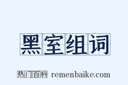 黑室组词是什么意思的图片